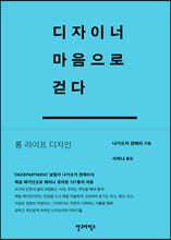 디자이너 마음으로 걷다