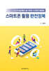 스마트폰 활용 완전정복