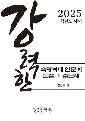 강력한 숙명여대 인문계 논술 기출문제