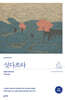 싯다르타 (완역본)