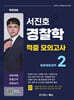 서진호 경찰학 적중 모의고사 시즌 2