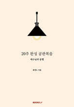 20주 완성 공관복음