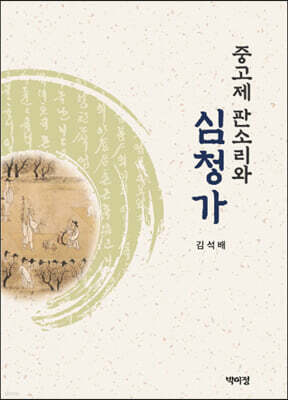 중고제 판소리와 심청가