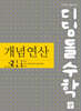 디딤돌수학 개념연산 중2-1A (2026년)