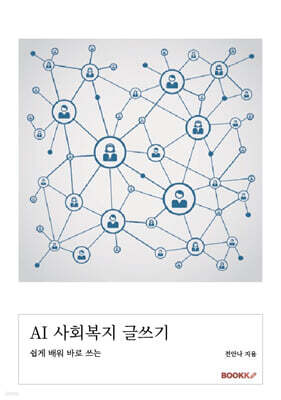 AI 사회복지 글쓰기