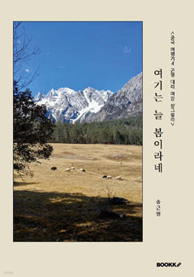 중국 여행기 4 : 곤명, 대리, 여강, 샹그릴라