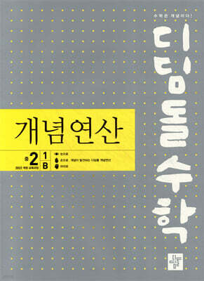 디딤돌수학 개념연산 중2-1B (2026년)
