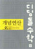 디딤돌수학 개념연산 중2-1B (2026년)