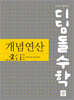 디딤돌수학 개념연산 중2-2 (2026년)