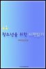 청소년을 위한 시편읽기