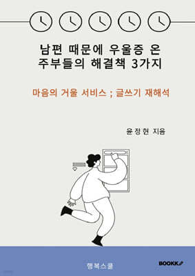 남편 때문에 우울증 온 주부들의 해결책 3가지