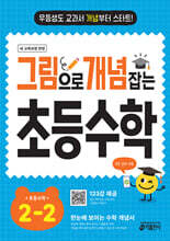 그림으로 개념 잡는 초등 수학 2-2 (2026년용)