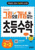 그림으로 개념 잡는 초등 수학 2-2 (2026년용)
