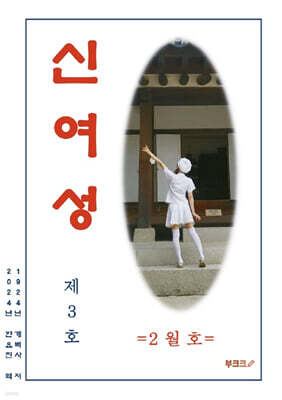 신여성 통권 제3호 다시 읽기 (제2권 제1호)