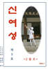신여성 통권 제3호 다시 읽기 (제2권 제1호)