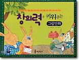 창의력을 키워주는 그림만화