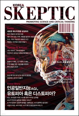 스켑틱 vol.38 인공일반지능AGI, 유토피아 혹은 디스토피아?