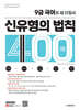 9급 국어의 새 지침서 : 신유형의 법칙 400제