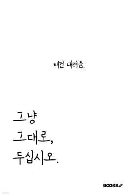 그냥 그대로, 두십시오.