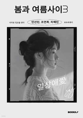 봄과 여름 사이 3