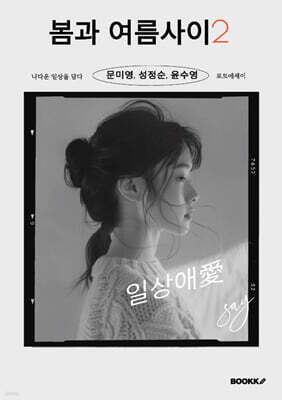 봄과 여름 사이 2