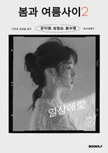 봄과 여름 사이 2