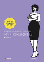 이야기끓여드실래요?