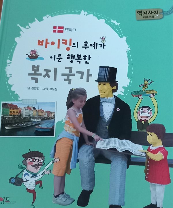 역지사지 세계문화 덴마크, 쿠바  2권 복지국가 , 카리브해의 섬나라