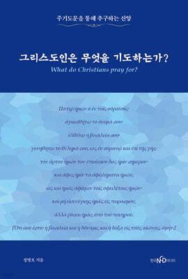그리스도인은 무엇을 기도하는가?