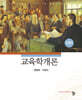 교육학개론