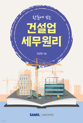 한눈에 보는 건설업 세무원리