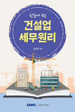 한눈에 보는 건설업 세무원리