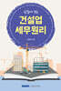 한눈에 보는 건설업 세무원리