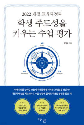 학생 주도성을 키우는 수업 평가