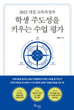 학생 주도성을 키우는 수업 평가