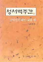 성서백주간 - 구약성서 예언 교훈편 (개정판)