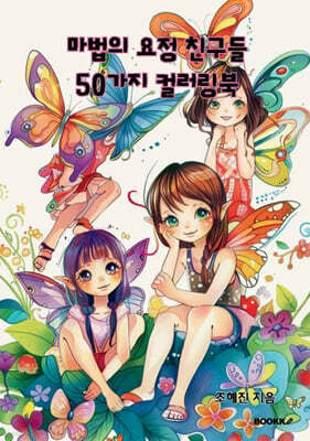 마법의 요정 친구들 50가지 컬러링북