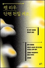 [세트] 켄 리우 단편 전집 (전 4권)