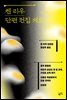 [세트] 켄 리우 단편 전집 (전 4권)
