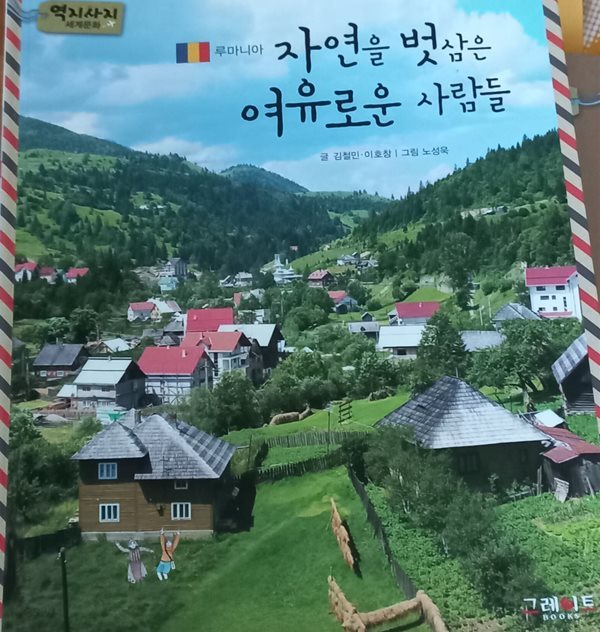 자연을 벗삼은 여유로운 사람들, 루마니아, 역지사지 세계문화