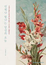 언제나 빛나는 당신의 오늘