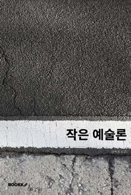 작은 예술론