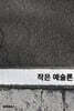 작은 예술론