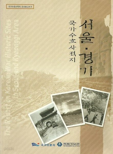 서울 경기 국가수호사적지