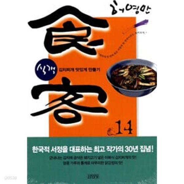 허영만 만화 식객 14 김치찌개 맛있게 만들기