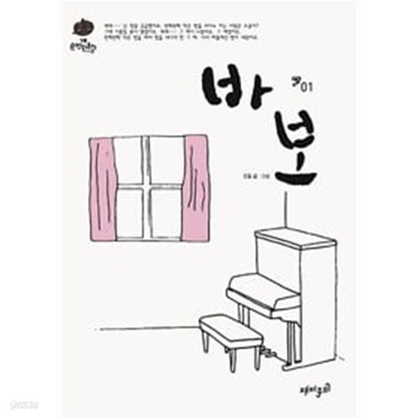 강풀 순정만화 시즌 2 바보 1