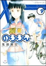 のりりん 9