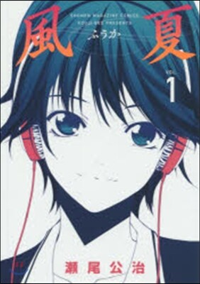 風夏   1