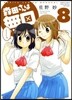 森田さんは無口   8