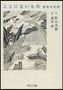 ここにないもの－新哲學對話